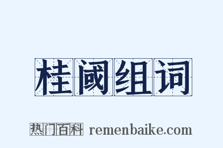 桂阈组词是什么意思的图片